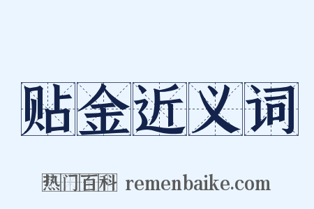 贴金近义词是什么意思的图片